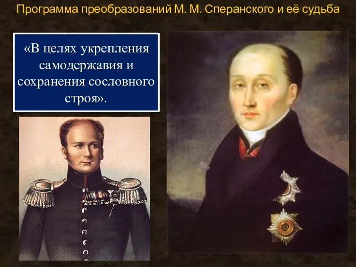 Программа преобразований М. М. Сперанского и её судьба В конце 1808 г. Александр