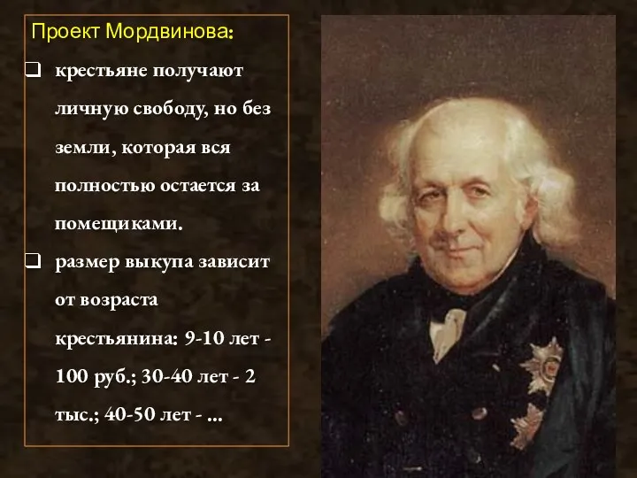 Проект Мордвинова: крестьяне получают личную свободу, но без земли, которая вся полностью остается