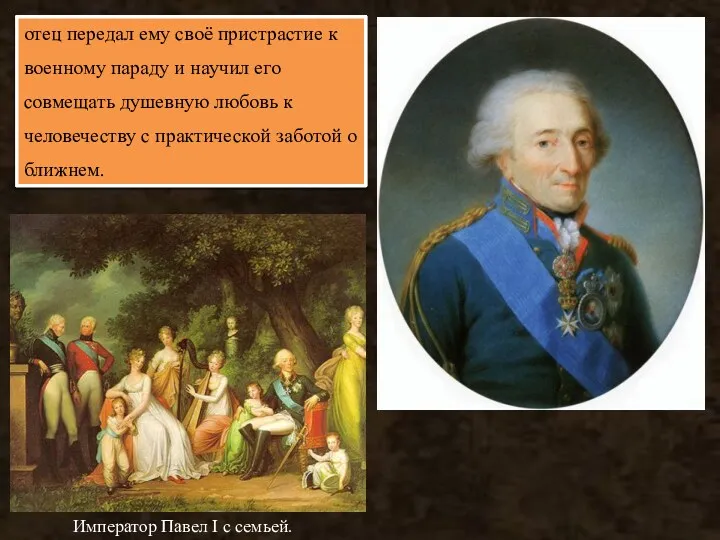 Многоликий характер Александра Романова основан в большой мере на глубине его раннего образования