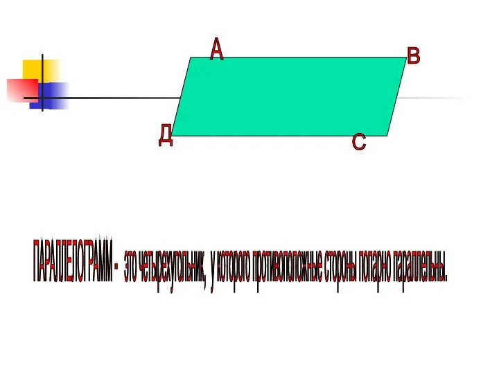 А В С Д ПАРАЛЛЕЛОГРАММ - это четырехугольник, у которого противоположные стороны попарно параллельны.