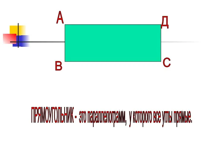 А В С Д ПРЯМОУГОЛЬНИК - это параллелограмм, у которого все углы прямые.