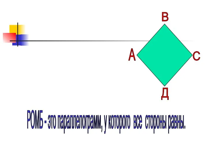 А В С Д РОМБ - это параллелограмм, у которого все стороны равны.