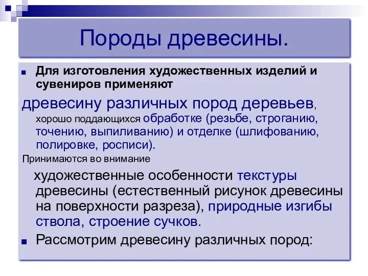 Породы древесины. Для изготовления художественных изделий и сувениров применяют древесину