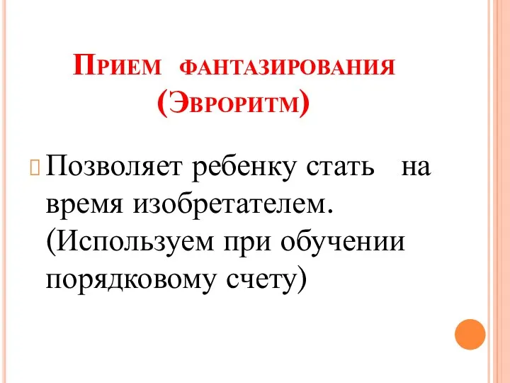 Прием фантазирования (Эвроритм) Позволяет ребенку стать на время изобретателем. (Используем при обучении порядковому счету)