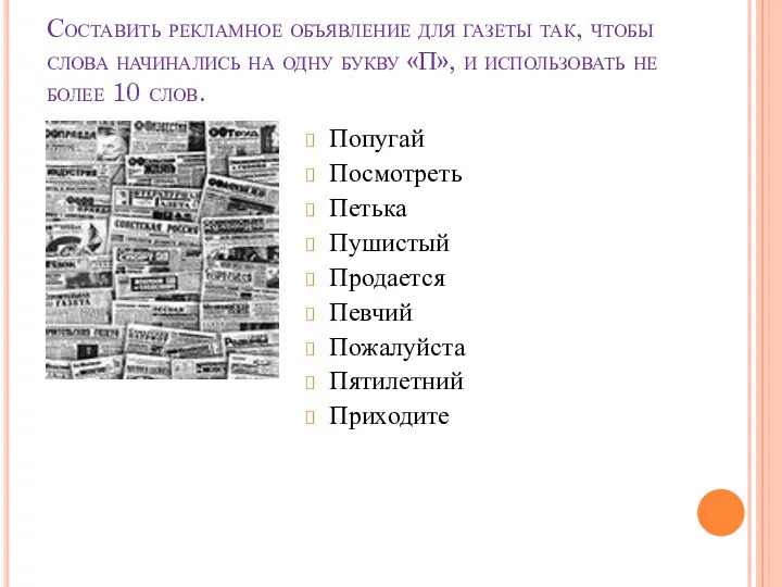 Составить рекламное объявление для газеты так, чтобы слова начинались на