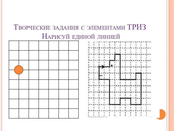 Творческие задания с элементами ТРИЗ Нарисуй единой линией