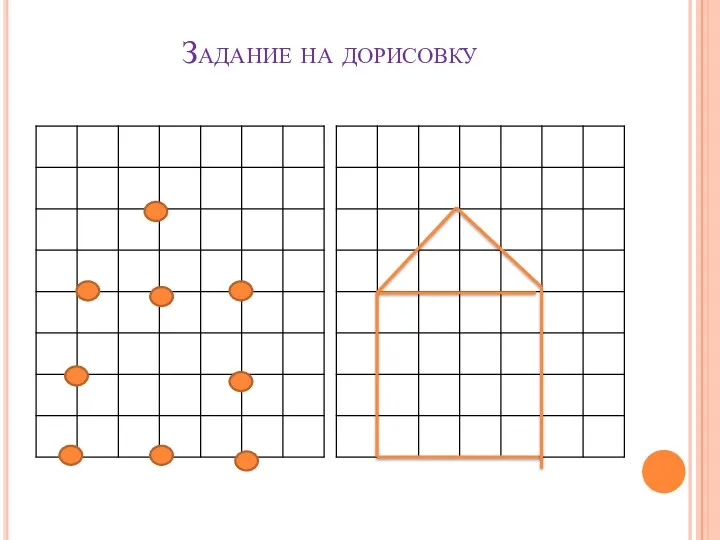 Задание на дорисовку