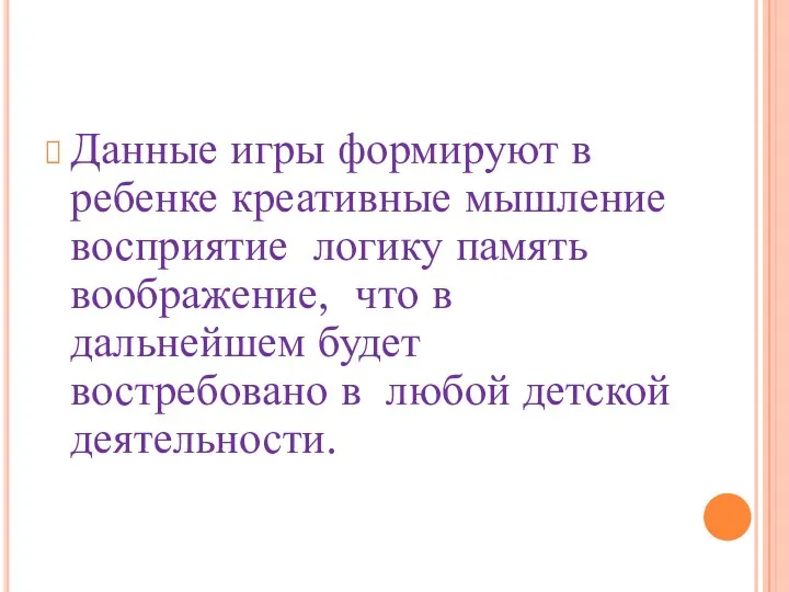 Данные игры формируют в ребенке креативные мышление восприятие логику память