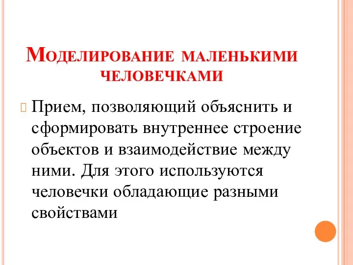 Моделирование маленькими человечками Прием, позволяющий объяснить и сформировать внутреннее строение