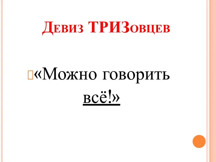 Девиз ТРИЗовцев «Можно говорить всё!»