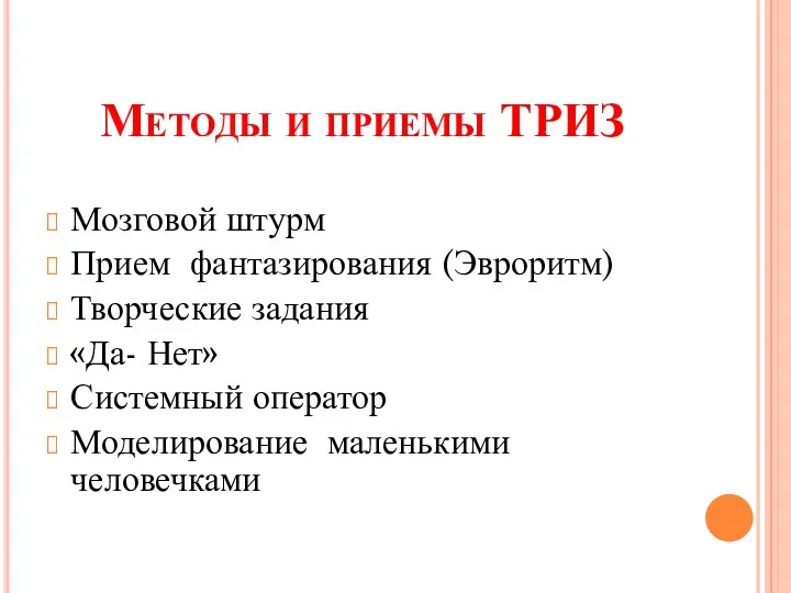 Методы и приемы ТРИЗ Мозговой штурм Прием фантазирования (Эвроритм) Творческие