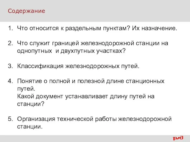 Содержание Что относится к раздельным пунктам? Их назначение. Что служит