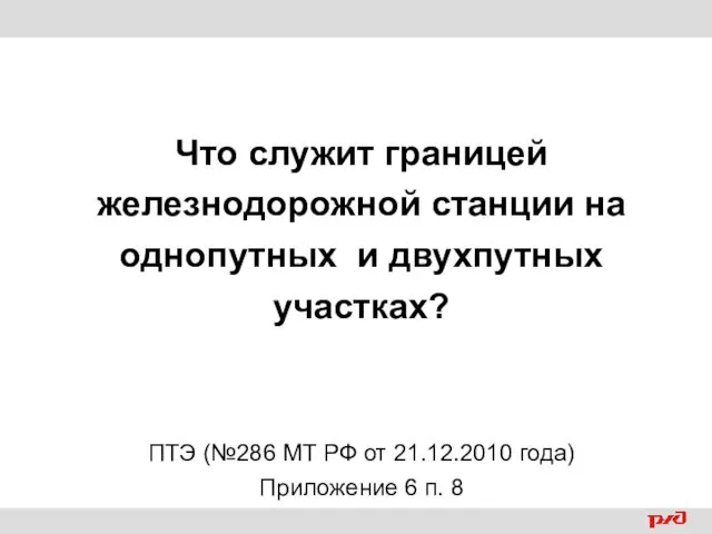 Что служит границей железнодорожной станции на однопутных и двухпутных участках?