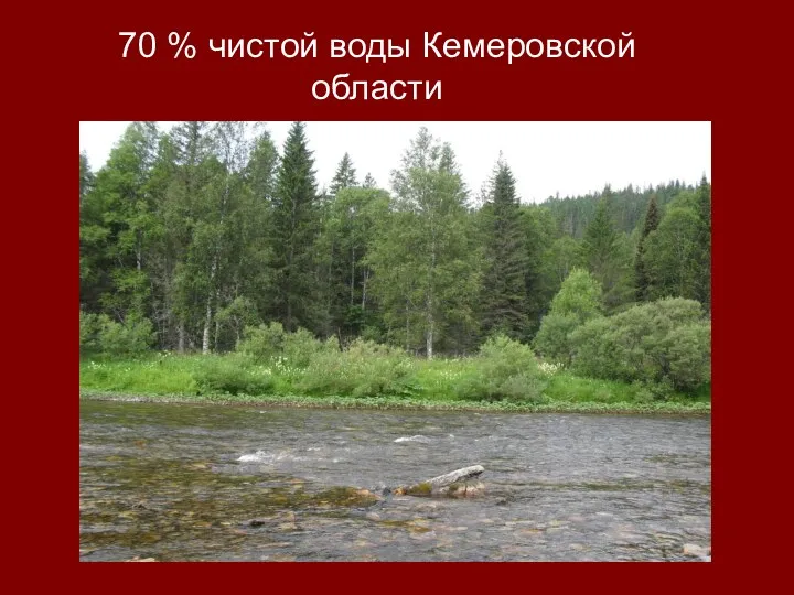 70 % чистой воды Кемеровской области