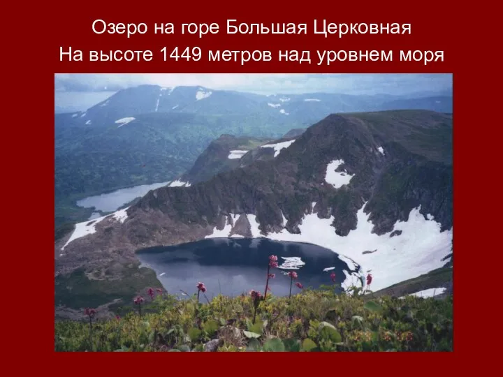 Озеро на горе Большая Церковная На высоте 1449 метров над уровнем моря