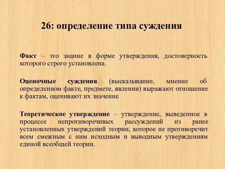 26: определение типа суждения Факт – это знание в форме