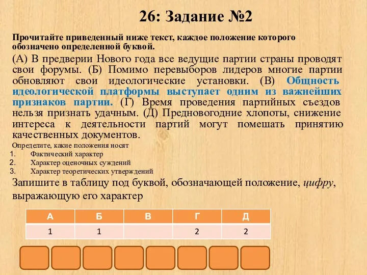 26: Задание №2 Прочитайте приведенный ниже текст, каждое положение которого