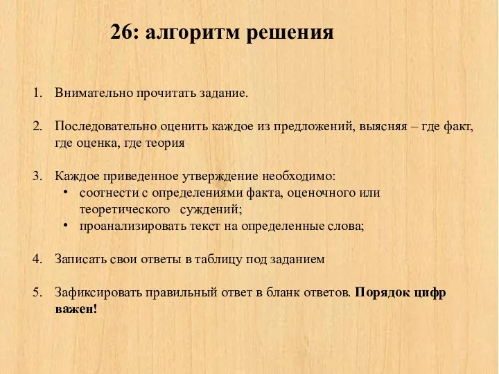 26: алгоритм решения Внимательно прочитать задание. Последовательно оценить каждое из