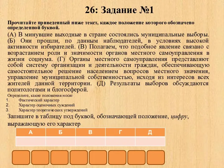 26: Задание №1 Прочитайте приведенный ниже текст, каждое положение которого