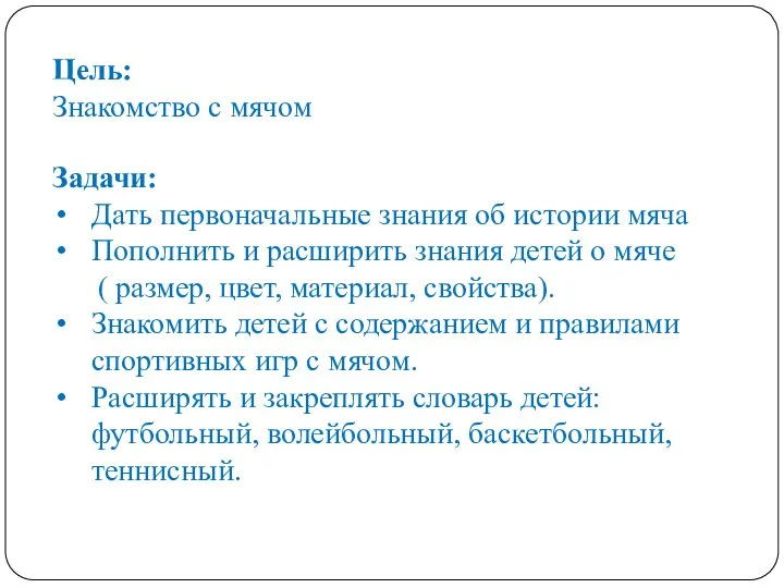 Цель: Знакомство с мячом Задачи: Дать первоначальные знания об истории