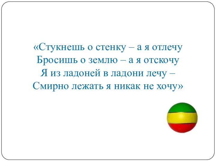 «Стукнешь о стенку – а я отлечу Бросишь о землю