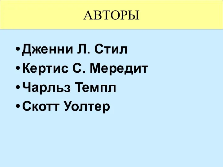 Дженни Л. Стил Кертис С. Мередит Чарльз Темпл Скотт Уолтер АВТОРЫ