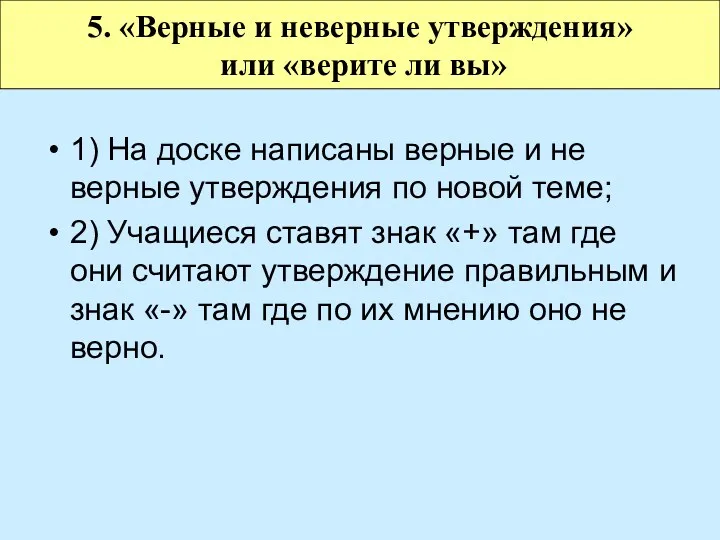 1) На доске написаны верные и не верные утверждения по