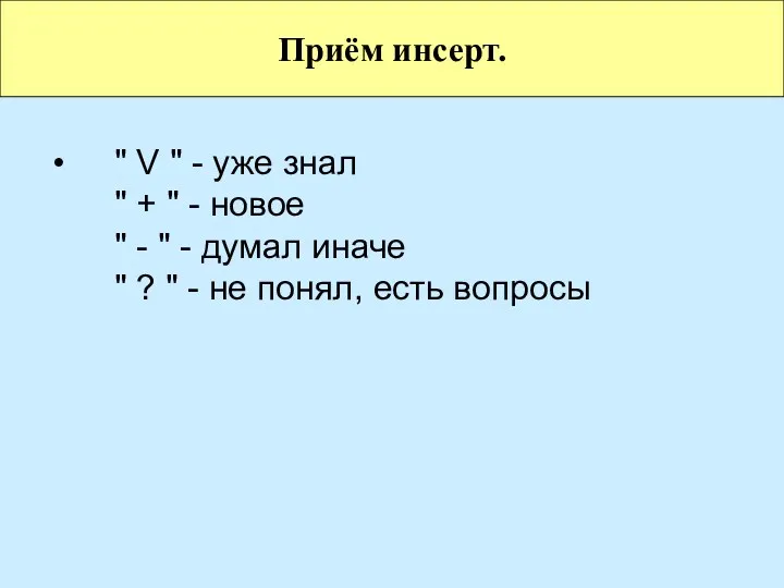 " V " - уже знал " + " -