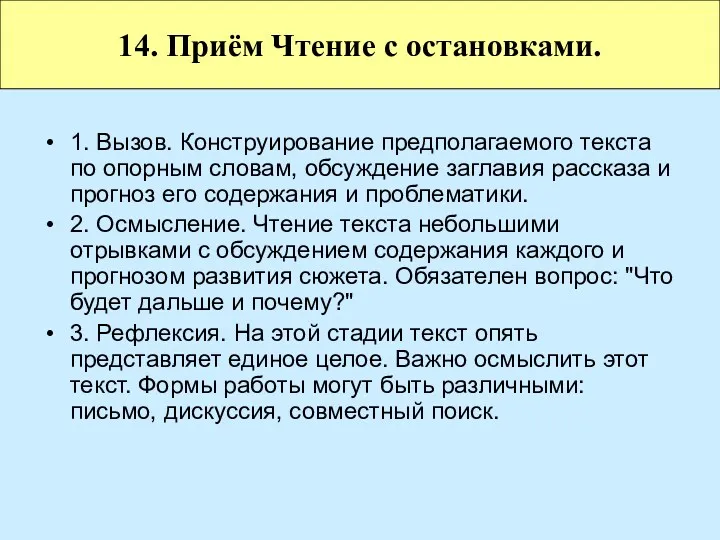 1. Вызов. Конструирование предполагаемого текста по опорным словам, обсуждение заглавия