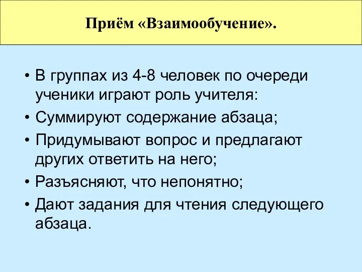 В группах из 4-8 человек по очереди ученики играют роль