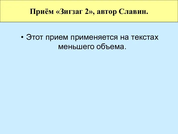 Этот прием применяется на текстах меньшего объема. Приём «Зигзаг 2», автор Славин.