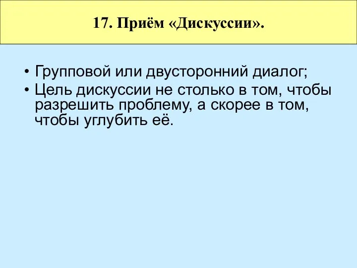 Групповой или двусторонний диалог; Цель дискуссии не столько в том,