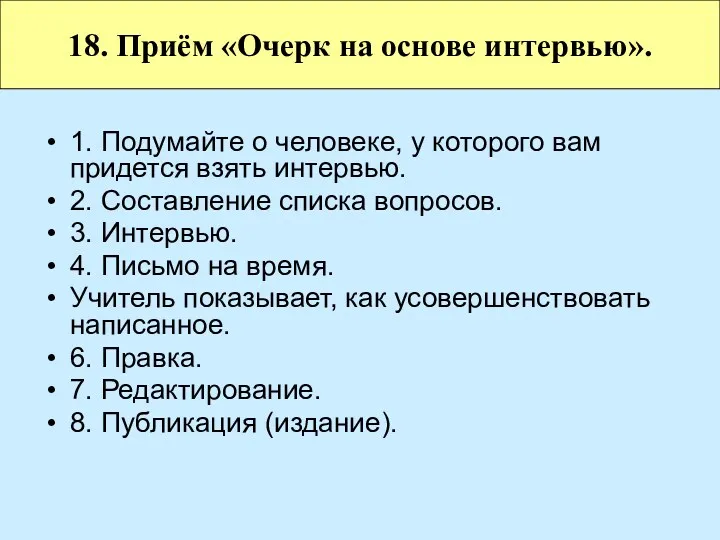 1. Подумайте о человеке, у которого вам придется взять интервью.