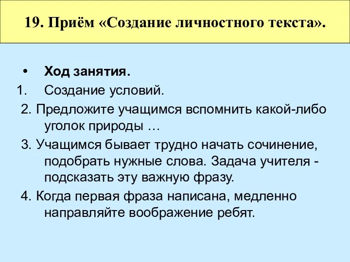 Ход занятия. Создание условий. 2. Предложите учащимся вспомнить какой-либо уголок