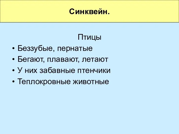 Птицы Беззубые, пернатые Бегают, плавают, летают У них забавные птенчики Теплокровные животные Синквейн.