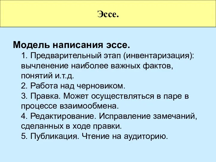 Модель написания эссе. 1. Предварительный этап (инвентаризация): вычленение наиболее важных