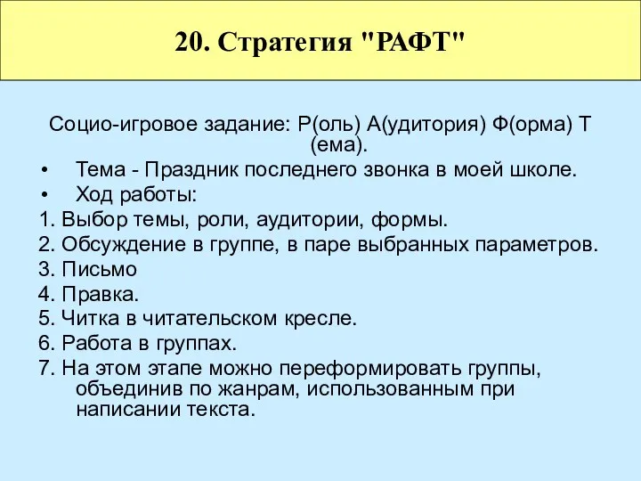 Социо-игровое задание: Р(оль) А(удитория) Ф(орма) Т(ема). Тема - Праздник последнего