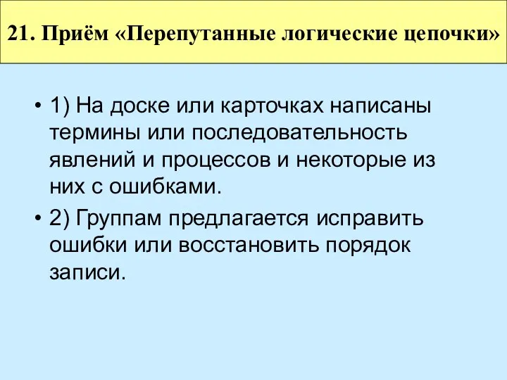 1) На доске или карточках написаны термины или последовательность явлений