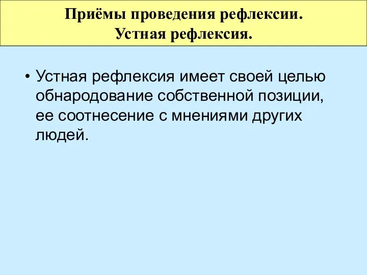 Устная рефлексия имеет своей целью обнародование собственной позиции, ее соотнесение