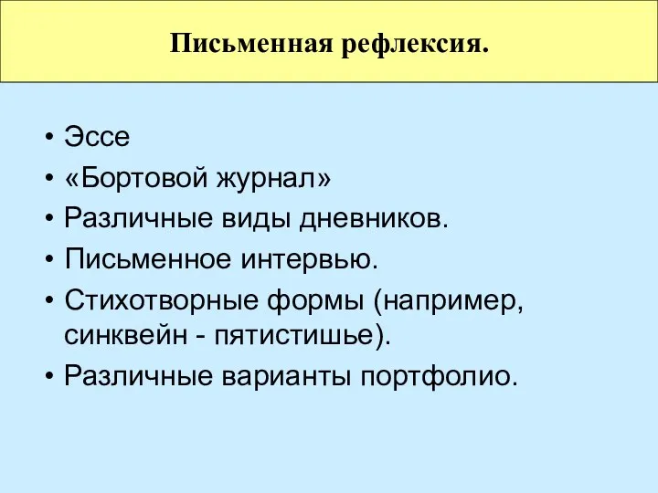 Эссе «Бортовой журнал» Различные виды дневников. Письменное интервью. Стихотворные формы