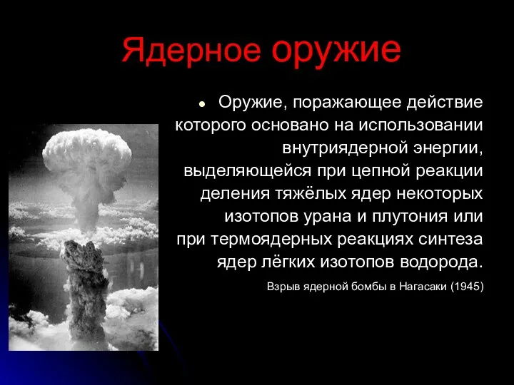 Ядерное оружие Оружие, поражающее действие которого основано на использовании внутриядерной