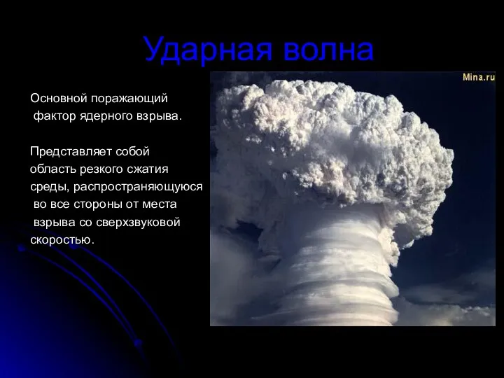 Ударная волна Основной поражающий фактор ядерного взрыва. Представляет собой область