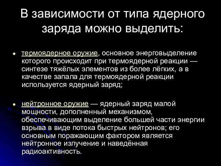 В зависимости от типа ядерного заряда можно выделить: термоядерное оружие,