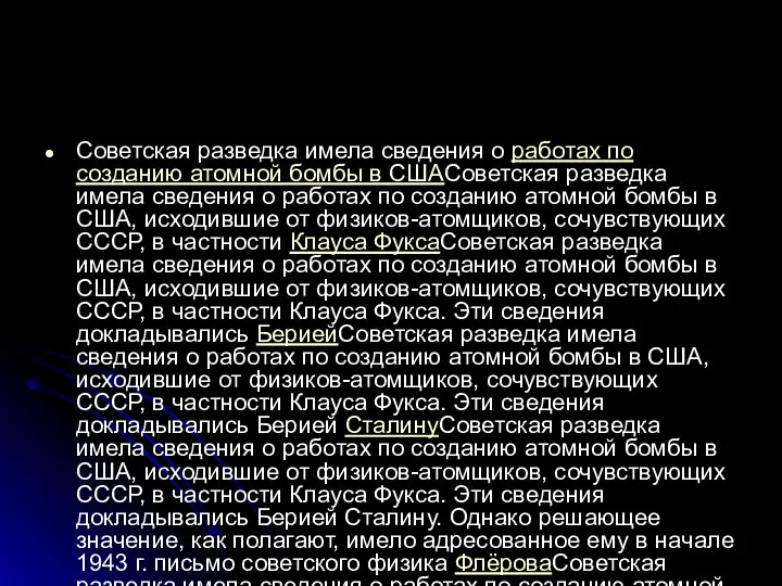 Советская разведка имела сведения о работах по созданию атомной бомбы