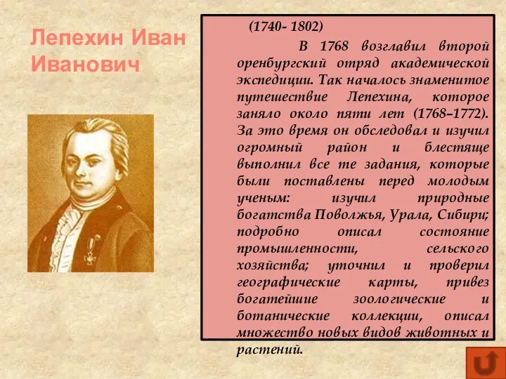 Лепехин Иван Иванович (1740- 1802) В 1768 возглавил второй оренбургский