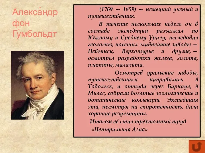 Алекса́ндр фон Гу́мбольдт (1769 — 1859) — немецкий ученый и