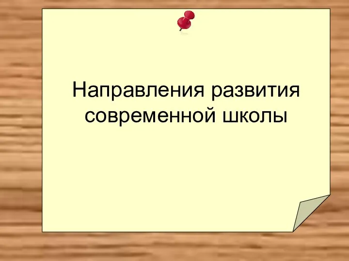 Направления развития современной школы