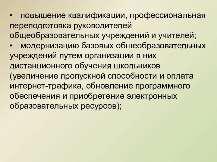 • повышение квалификации, профессиональная переподготовка руководителей общеобразовательных учреждений и учителей;