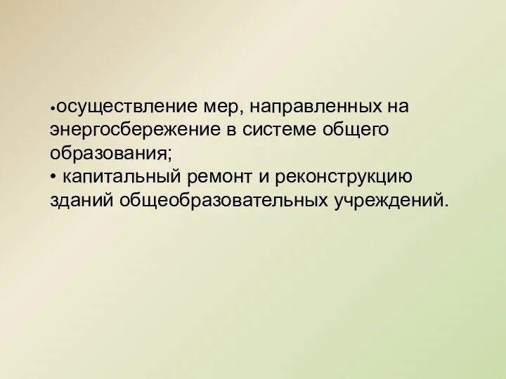 •осуществление мер, направленных на энергосбережение в системе общего образования; •