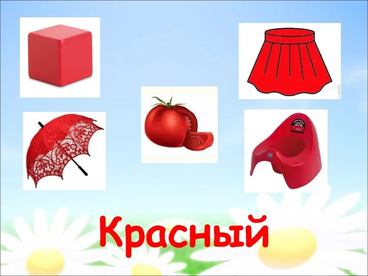 Красный